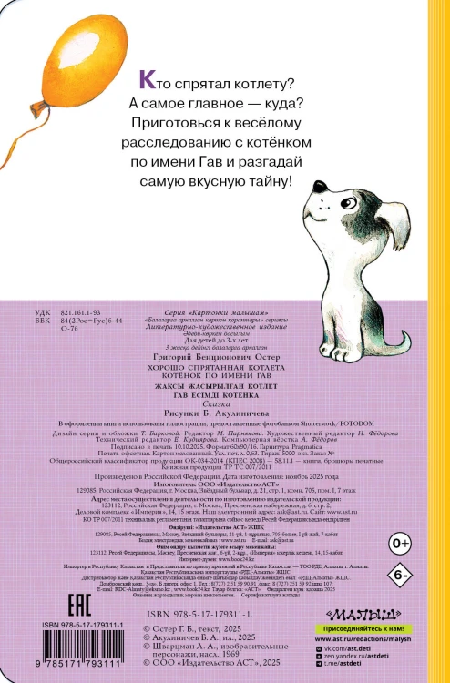Хорошо спрятанная котлета. Котёнок по имени Гав