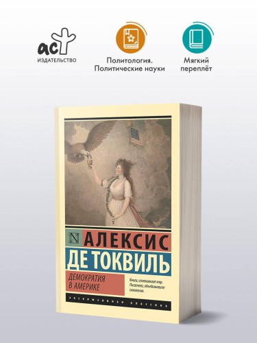 Демократия в Америке