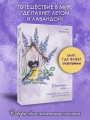 Лавандовые чудеса и домик, где сбываются мечты