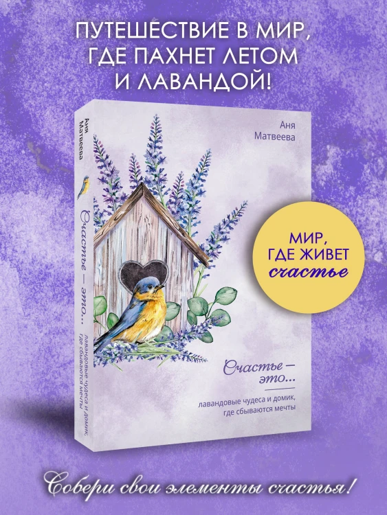 Лавандовые чудеса и домик, где сбываются мечты