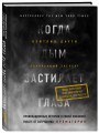 Когда дым застилает глаза. Провокационные истории о своей любимой работе от сотрудника крематория