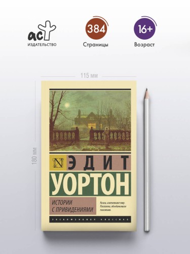Истории с привидениями