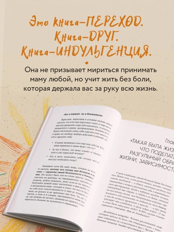 Прости твою мать. Книга-освобождение от вины, обид и ожиданий