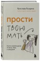 Прости твою мать. Книга-освобождение от вины, обид и ожиданий