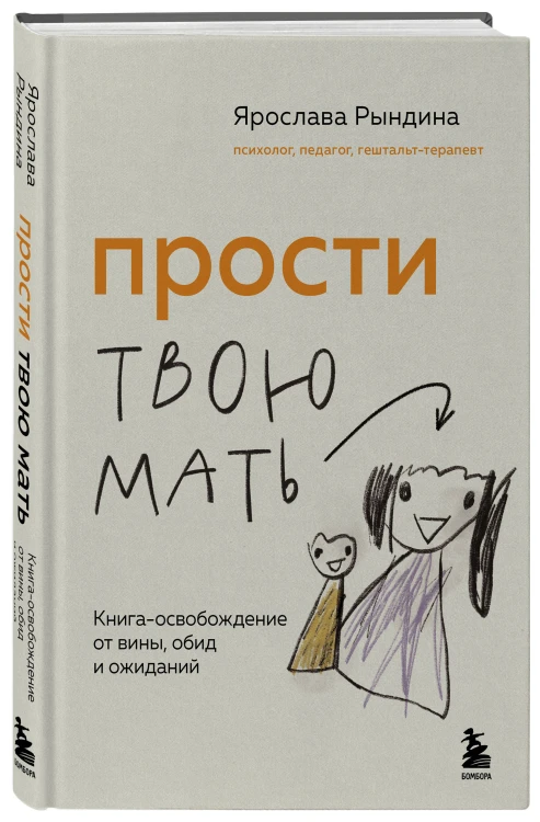 Прости твою мать. Книга-освобождение от вины, обид и ожиданий