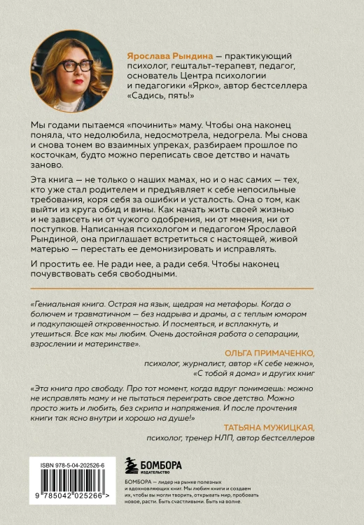 Прости твою мать. Книга-освобождение от вины, обид и ожиданий