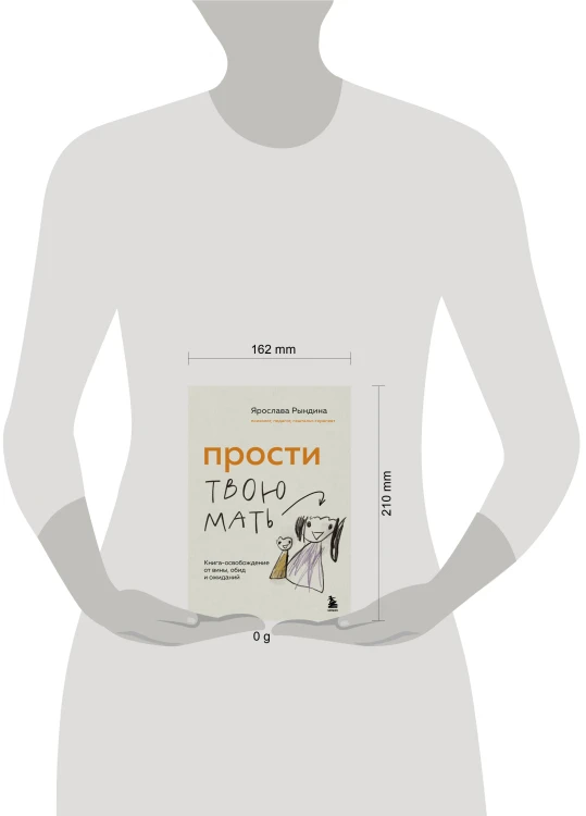 Прости твою мать. Книга-освобождение от вины, обид и ожиданий
