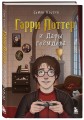 Гарри Поттер и Дары геймдева
