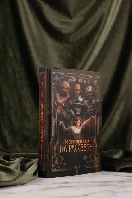 Пересмешник на рассвете. Книга 2