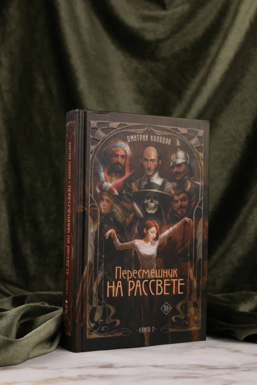 Пересмешник на рассвете. Книга 2