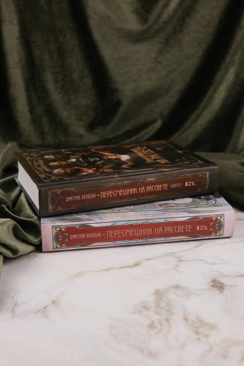 Пересмешник на рассвете. Книга 2