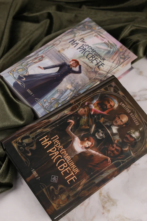 Пересмешник на рассвете. Книга 2