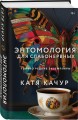 Энтомология для слабонервных
