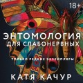 Энтомология для слабонервных