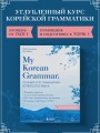 My Korean Grammar. Полный курс грамматики корейского языка для начинающих