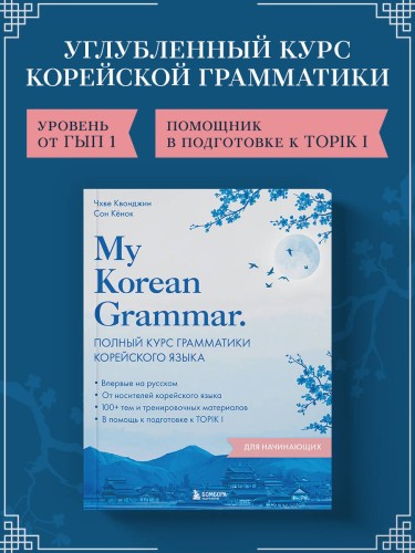 My Korean Grammar. Полный курс грамматики корейского языка для начинающих