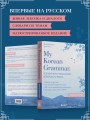 My Korean Grammar. Полный курс грамматики корейского языка для начинающих