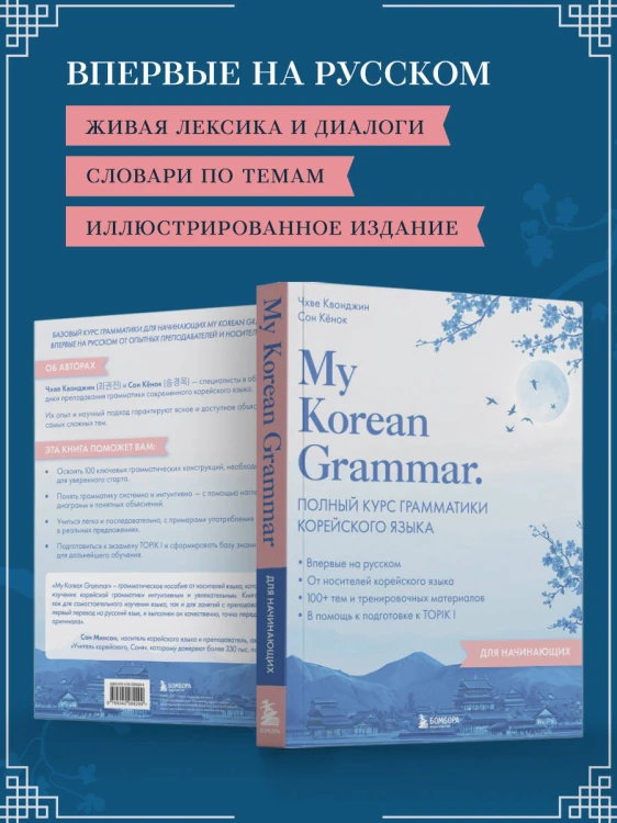 My Korean Grammar. Полный курс грамматики корейского языка для начинающих