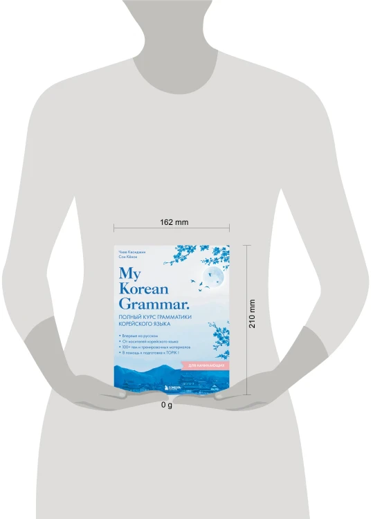 My Korean Grammar. Полный курс грамматики корейского языка для начинающих
