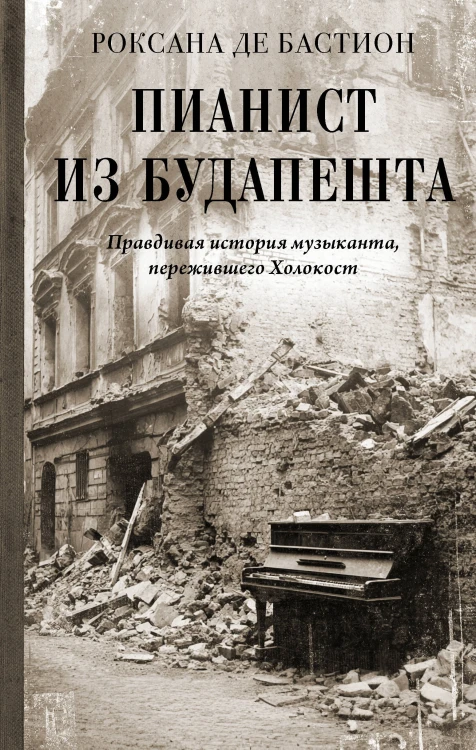 Пианист из Будапешта. Правдивая история музыканта, пережившего Холокост