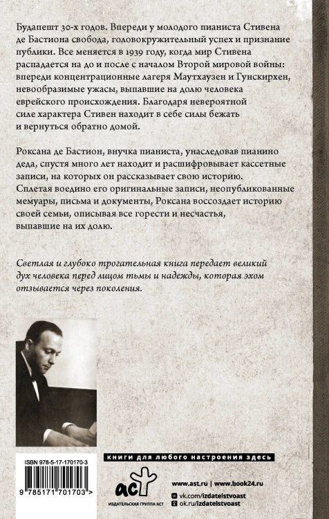 Пианист из Будапешта. Правдивая история музыканта, пережившего Холокост