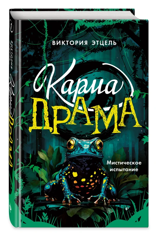 Карма-драма. Мистическое испытание. Книга 1