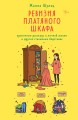 Ревизия платяного шкафа. Ироничные рассказы о личной жизни и других стихийных бедствиях