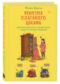 Ревизия платяного шкафа. Ироничные рассказы о личной жизни и других стихийных бедствиях