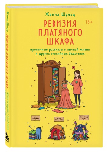 Ревизия платяного шкафа. Ироничные рассказы о личной жизни и других стихийных бедствиях