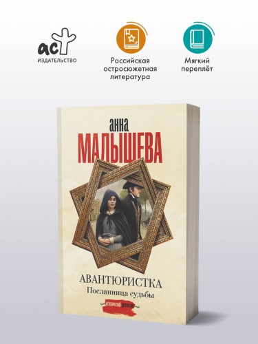 Авантюристка. Посланница судьбы