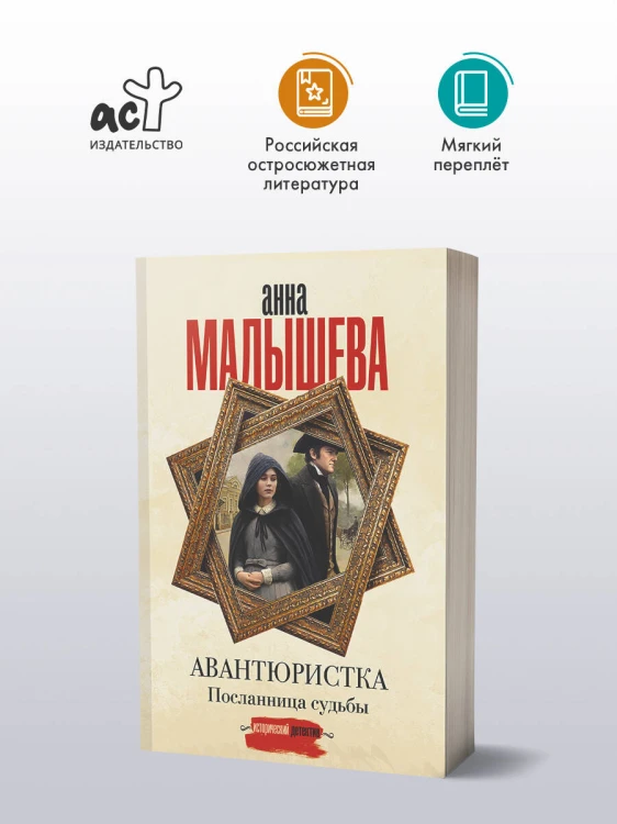 Авантюристка. Посланница судьбы