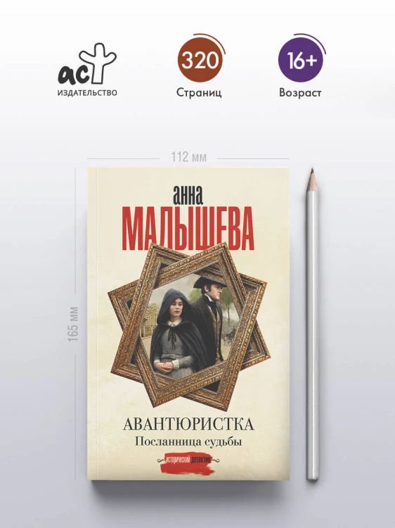 Авантюристка. Посланница судьбы