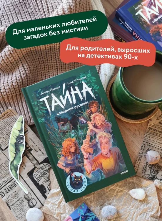 Тайна коварной русалки