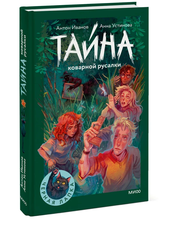 Тайна коварной русалки