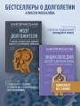 Путь к долголетию. Комплект из 2-х книг: Мозг долгожителя и Энциклопедия долгой и здоровой жизни