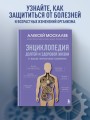 Путь к долголетию. Комплект из 2-х книг: Мозг долгожителя и Энциклопедия долгой и здоровой жизни
