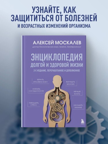 Путь к долголетию. Комплект из 2-х книг: Мозг долгожителя и Энциклопедия долгой и здоровой жизни