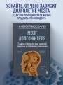 Путь к долголетию. Комплект из 2-х книг: Мозг долгожителя и Энциклопедия долгой и здоровой жизни