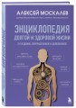 Путь к долголетию. Комплект из 2-х книг: Мозг долгожителя и Энциклопедия долгой и здоровой жизни