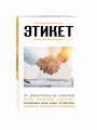 Этикет. Для тех, кто хочет все успеть