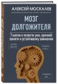Путь к долголетию. Комплект из 2-х книг: Мозг долгожителя и Энциклопедия долгой и здоровой жизни
