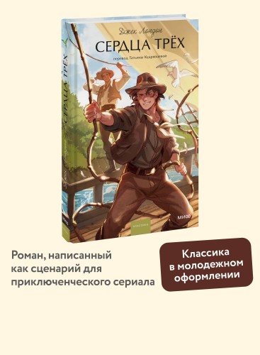 Сердца трех. Вечные истории. Young Adult
