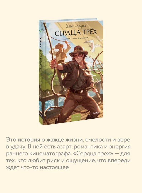 Сердца трех. Вечные истории. Young Adult