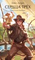 Сердца трех. Вечные истории. Young Adult