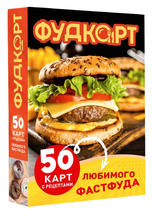 Фудкорт. 50 карт с рецептами любимого фастфуда