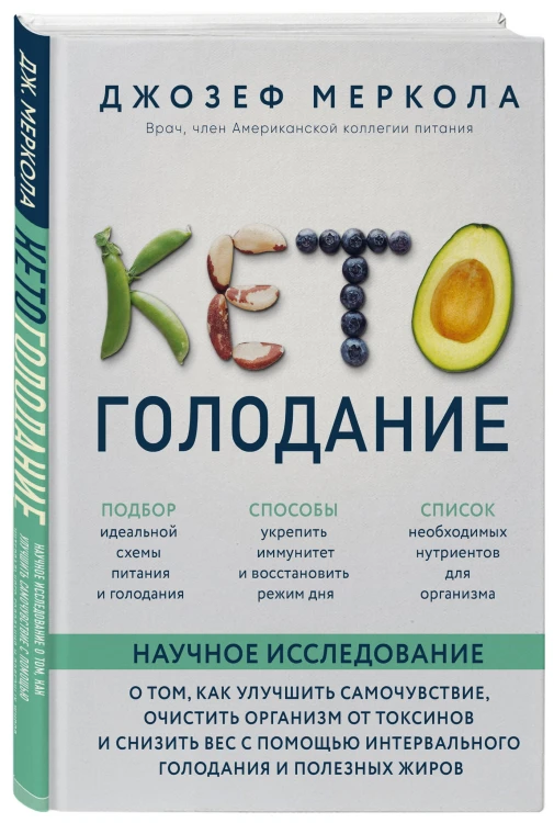 Кето-голодание. Научное исследование о том, как улучшить самочувствие, очистить организм от токсинов и снизить вес с помощью интервального голодания и полезных жиров