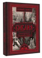 Библия с иллюстрациями Гюстава Доре. Новый Завет, Псалтирь. Синодальный перевод