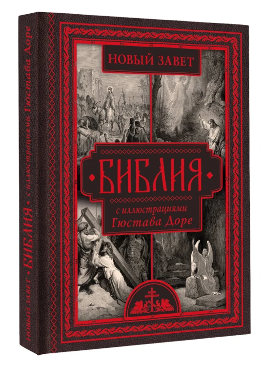 Библия с иллюстрациями Гюстава Доре. Новый Завет, Псалтирь. Синодальный перевод
