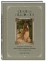 Сезоны нежности. Секреты счастливого образа жизни, рецепты для души и домашний декор