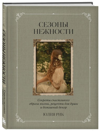 Сезоны нежности. Секреты счастливого образа жизни, рецепты для души и домашний декор